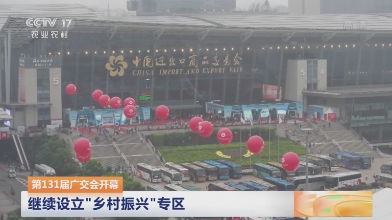 [中国三农报道]第131届广交会开幕 继续设立“乡村振兴”专区_CCTV节目官网-CCTV17_央视网(cctv.com)