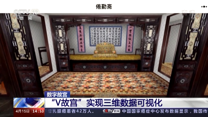 [新闻直播间]数字故宫 “V故宫”实现三维数据可视化_CCTV节目官网-CCTV-13_央视网(cctv.com)
