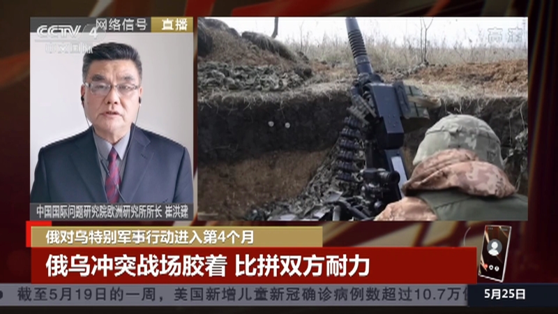 [中国新闻]俄对乌特别军事行动进入第4个月 俄乌冲突战场胶着 比拼双方耐力_CCTV节目官网-CCTV-4_央视网(cctv.com)