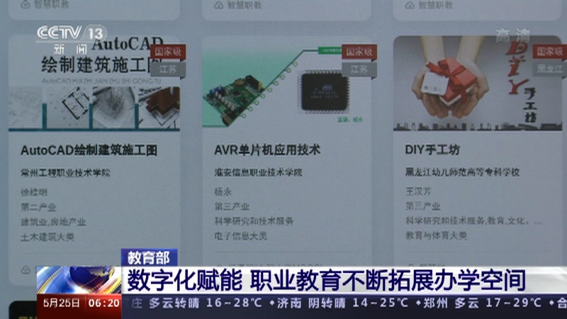 [朝闻天下]教育部 数字化赋能 职业教育不断拓展办学空间_CCTV节目官网-CCTV-13_央视网(cctv.com)