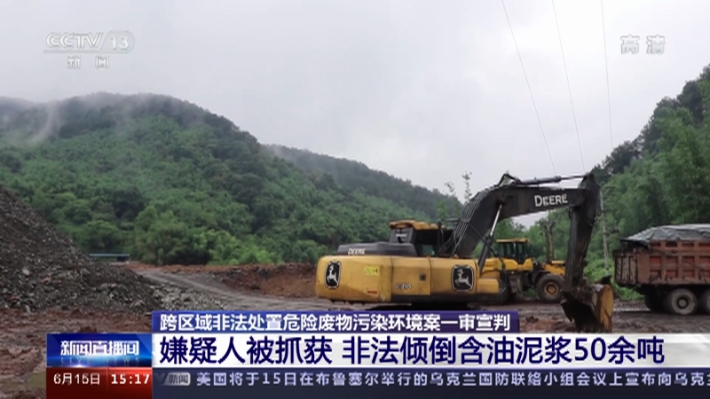 [新闻直播间]跨区域非法处置危险废物污染环境案一审宣判 嫌疑人被抓获 非法倾倒含油泥浆50余吨_CCTV节目官网-CCTV-13_央视网(cctv.com)
