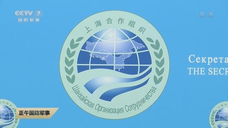 [正午国防军事]上合组织发布会昨日在京举行 伊朗和白俄罗斯正式申请加入上合组织_CCTV节目官网-CCTV-7_央视网(cctv.com)