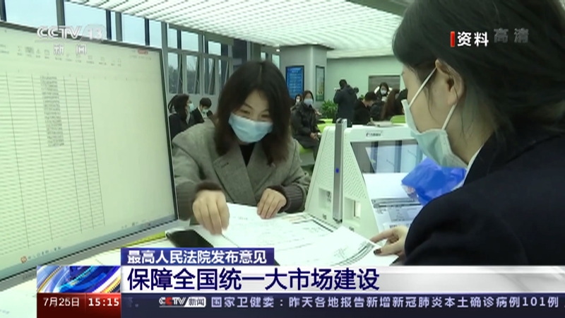 [新闻直播间]最高人民法院发布意见 保障全国统一大市场建设_CCTV节目官网-CCTV-13_央视网(cctv.com)