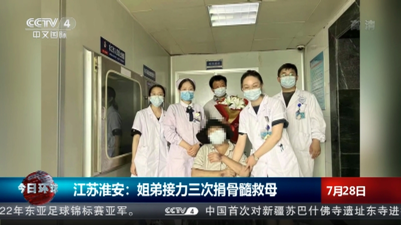 [今日环球]江苏淮安：姐弟接力三次捐骨髓救母_CCTV节目官网-CCTV-4_央视网(cctv.com)