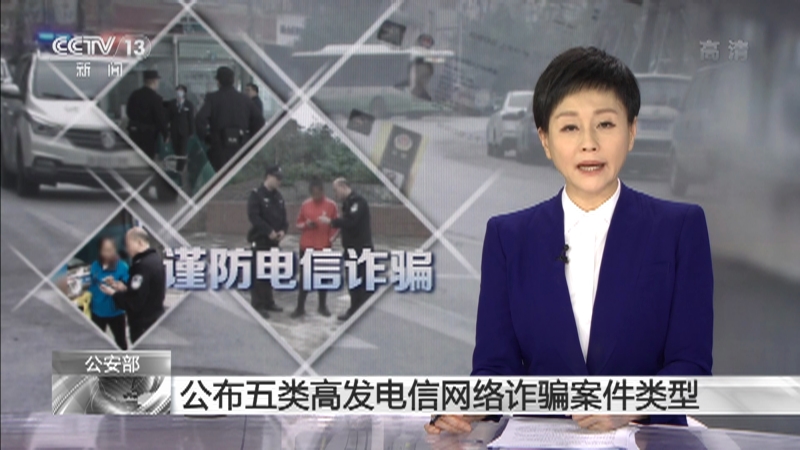 [新闻直播间]公安部 公布五类高发电信网络诈骗案件类型
