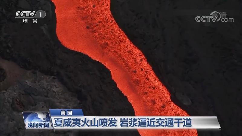 [视频]美国夏威夷火山喷发 岩浆逼近交通干道