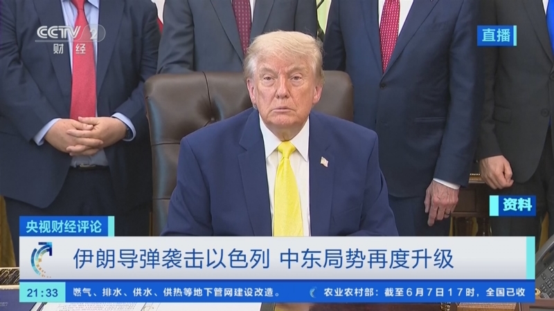 20260608 中东战火不息 市场动荡难平
