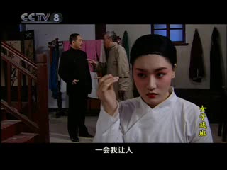 <em>女子戏班</em> 第1集_<em>电视剧</em>台_中国网络电视台