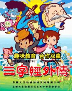 三字经外传