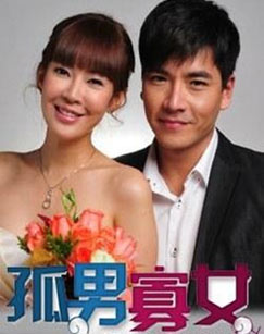 <em>孤男寡女</em>