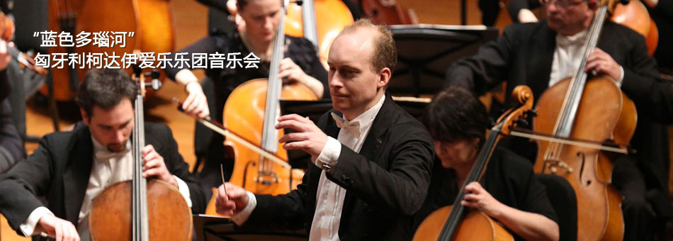 "蓝色多瑙河"匈牙利柯达伊爱乐乐团音乐会排演花絮