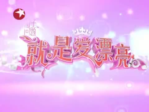 《就是爱漂亮》 20110914 换季拒做<em>干妹妹</em>_生