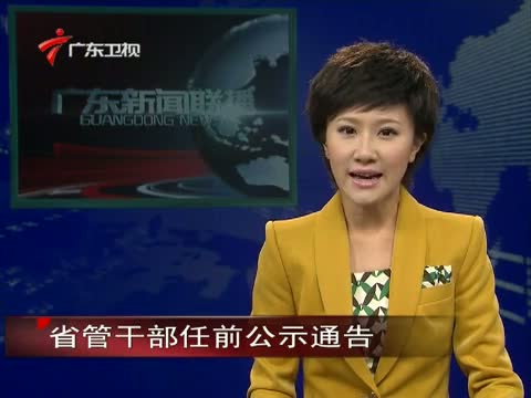 《<em>广东新闻联播</em>》+20121026