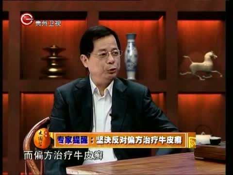 《杏林大国医》 20121208 癣发治人——科学治疗牛皮癣