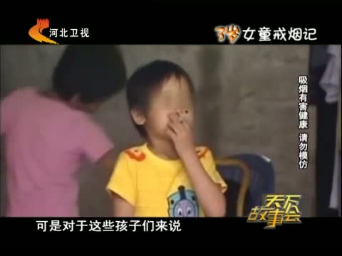 《天下故事会》 20130408 <em>3岁女童戒烟</em>记_生