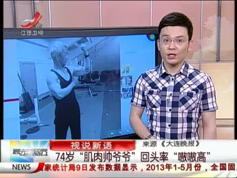 肌肉帅爷爷走红网络图片