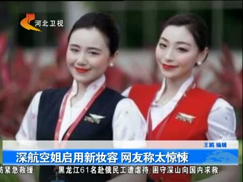 深航空姐惊悚新妆容图片