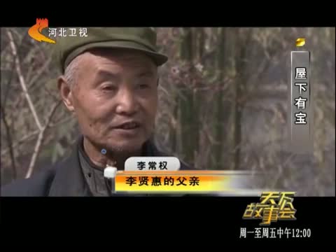 央视搜索_《天下故事会》 20130711 屋下有宝