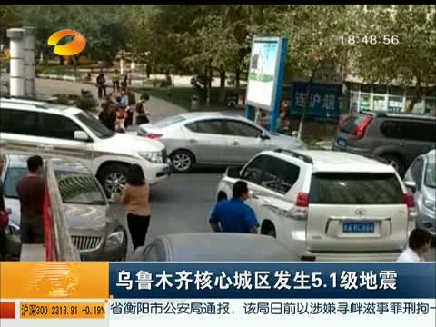 云南四川交界地震、新疆乌鲁木齐地震最新新闻