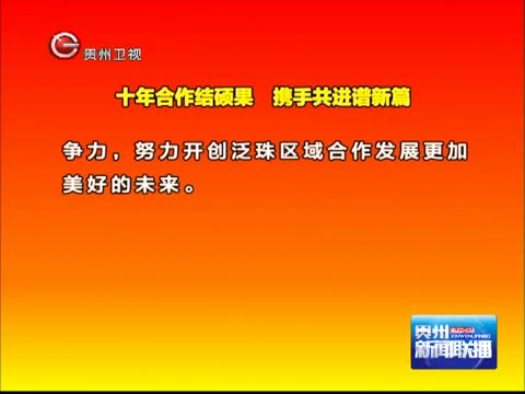 贵州新闻联播_新闻