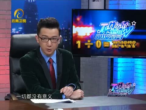 小从 今夜秀 _中国网络电视台