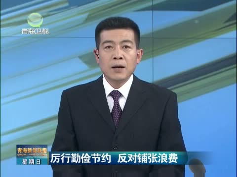 青海新闻联播_新闻