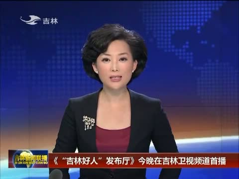 吉林新闻联播_新闻