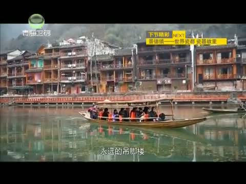 《时尚旅游》 20150127 千年华夏中的一抹古镇情