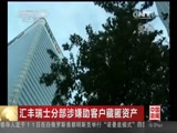 [中国新闻]汇丰瑞士分部涉嫌助客户藏匿资产_CCTV节目官网-CCTV-4_央视网(cctv.com)
