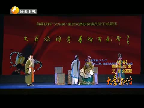 《大秦腔戏台》 20150426