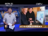 [聚焦三农]2017年4G网络全面覆盖城乡