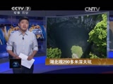 [聚焦三农]湖北现290多米深天坑