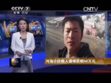 [聚焦三农]河南小伙救人遇难获赔50万元