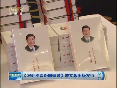 内蒙古新闻联播最新一期_2015内蒙古新闻联播