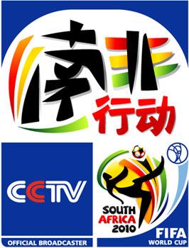 [预告]南非世界杯CCTV特别节目《南非行动》