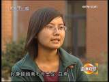 [道德观察]上学 下(2009.11.12)-1