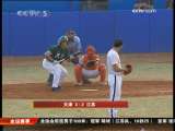 [视频]棒球比赛加赛决胜负 天津险胜江苏