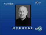 [视频]钱学森同志逝世