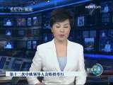 [视频]第十二次中欧领导人会晤将举行