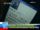 [视频]福建查获两起淫秽色情手机网站案_CCTV节目官网-CCTV-13_央视网(cctv.com)