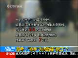 高考：“枪手”为何敢撞“枪口”？_CCTV节目官网-CCTV-13_央视网(cctv.com)