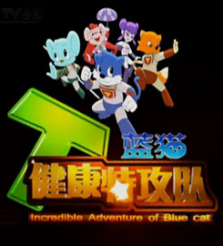 《蓝猫健康特攻队》