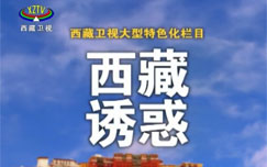 西藏诱惑(生活)