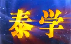 泰学
