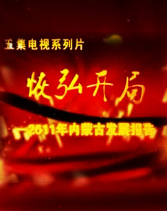 �ֺ뿪��--2011�����ɹŷ�չ����