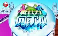 <em>男生女生向前冲</em>(季播)-爱布谷
