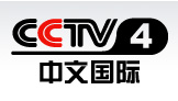 CCTV4-中文国际频道欧洲版官网,中央电视台C