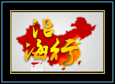 CCTV-4《远方的家》沿海行