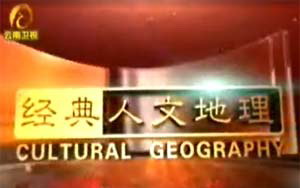 经典人文地理