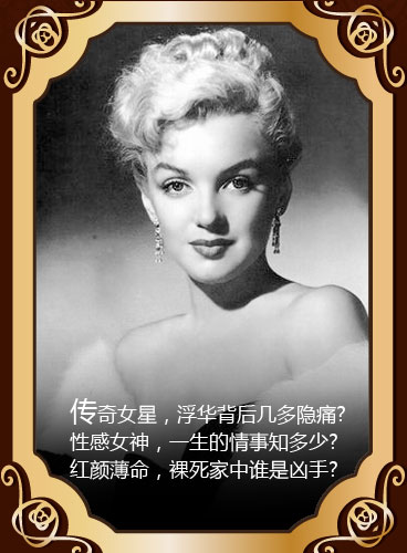 走近真相》系列之性感女神梦露的未解档案_纪